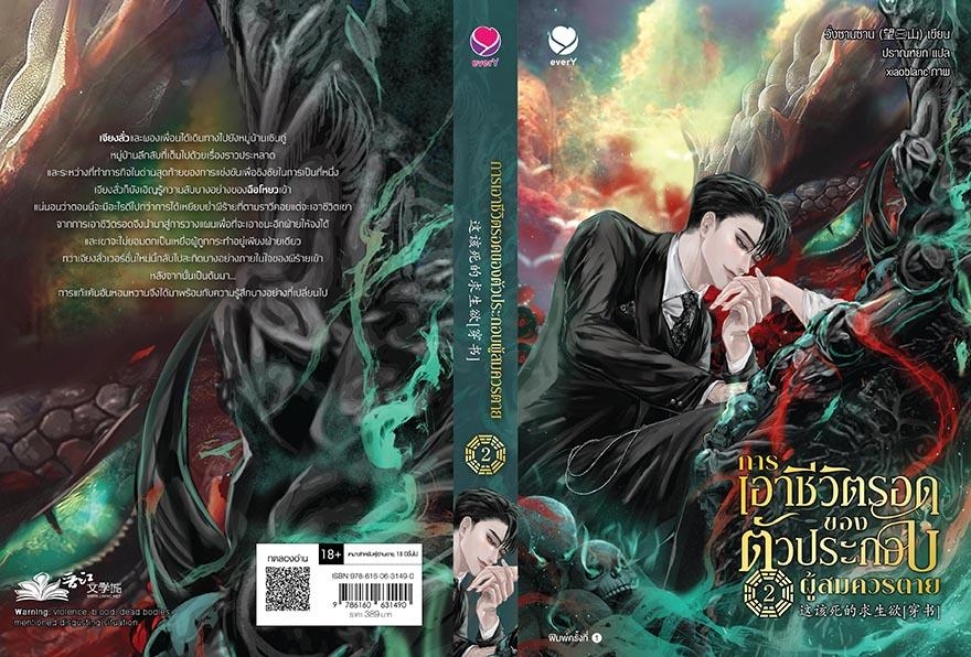 นิยาย Y เรื่องการเอาชีวิตรอดของตัวประกอบผู้สมควรตาย เล่ม 2 : วั่งซานซาน : สำนักพิมพ์ เอเวอร์วาย