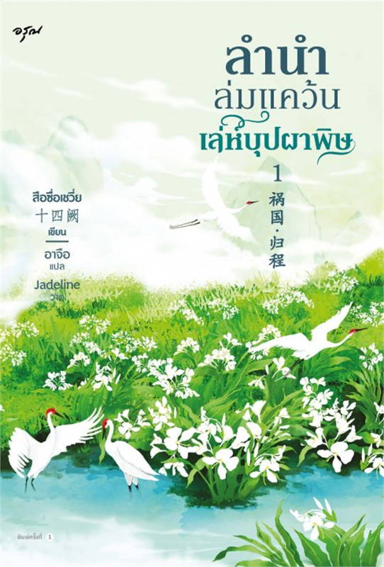 นิยายจีน เรื่อง ลำนำล่มแคว้น เล่ห์บุปผาพิษ เล่ม 1-2 : สือซื่อเชวี่ย : สำนักพิมพ์ อรุณ