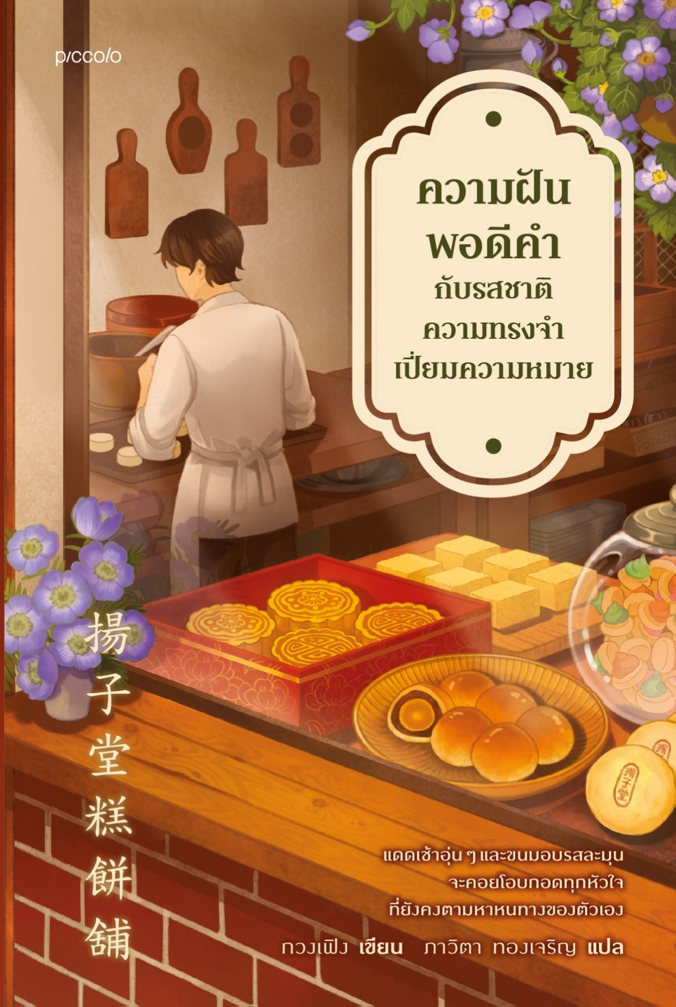หนังสือเรื่อง ความฝันพอดีคำกับรสชาติความทรงจำเปี่ยมความหมาย : กวงเฟิง : สำนักพิมพ์ Piccolo