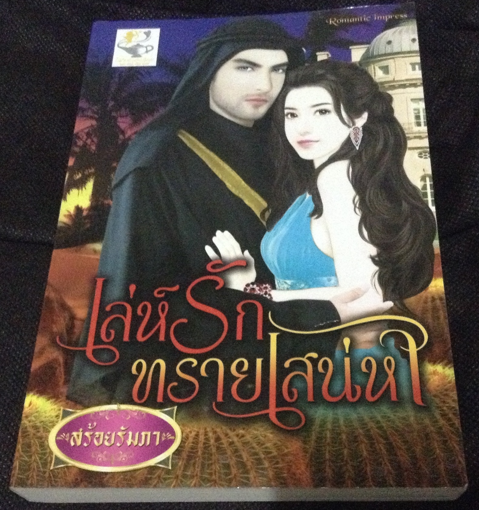 (สั่ง9จ่าย7) เล่ห์รักทรายเสน่หา สร้อยรัมภา ราคา 161