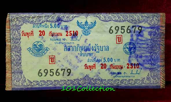 สลากกินแบ่งรัฐบาล งวดประจำวันพุธที่ 20 กันยายน 2510 หมวด ข