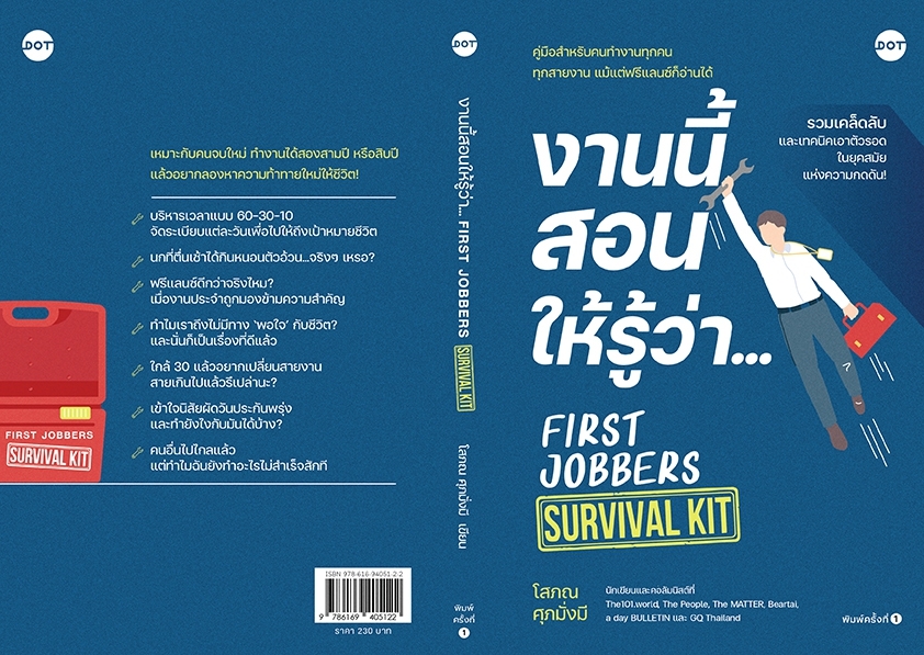 หนังสือเรื่อง งานนี้สอนให้รู้ว่า... FIRST JOBBERS SURVIVAL KIT : โสภณ ศุภมั่งมี : สำนักพิมพ์ DOT