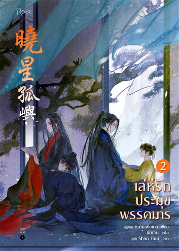 นิยาย Y เรื่อง เล่ห์รักประมุขพรรคมาร เล่ม 2 : หนานเฟิงเกอ : สำนักพิมพ์ Rose