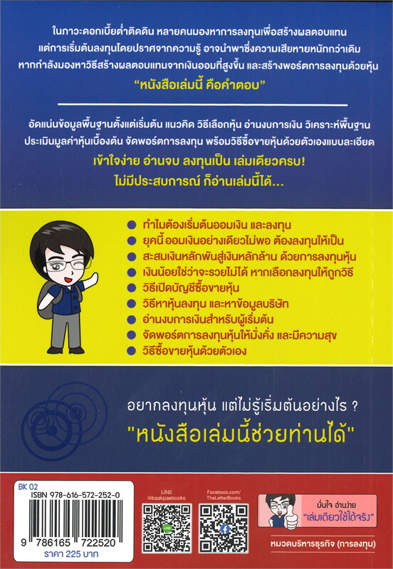 หนังสือเรื่อง เริ่มต้นลงทุนหุ้นด้วยตัวเอง ฉบับมือใหม่ : สิรภพ มหรรฆสุวรรณ : สำนักพิมพ์ The Letter Pub.