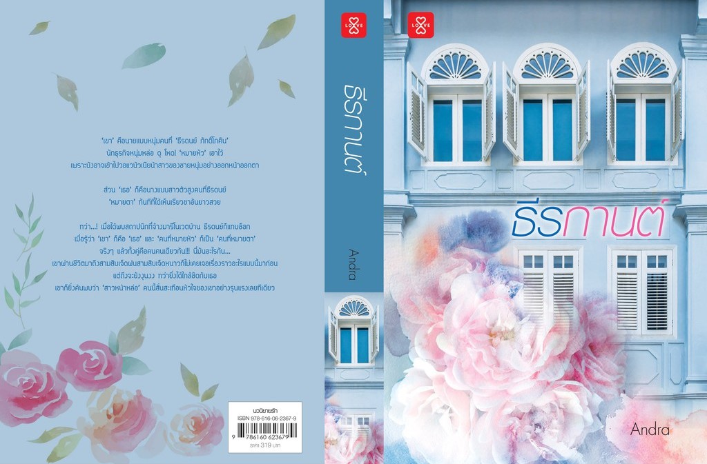นิยาย เรื่อง ธีรกานต์ : Andra : แจ่มใส