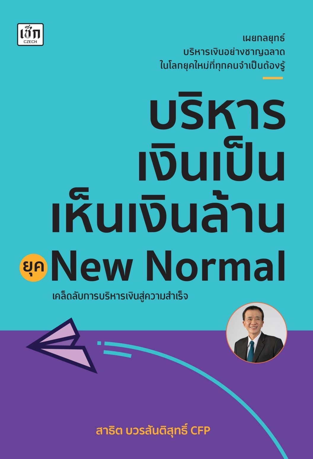 หนังสือเรื่อง บริหารเงินเป็นเห็นเงินล้าน ยุค New Normal : สาธิต บวรสันติสุทธิ์ : สำนักพิมพ์ เช็ก