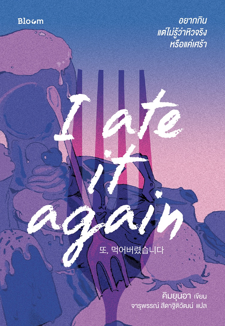 หนังสือเรื่อง I ate it again อยากกิน แต่ไม่รู้ว่าหิวจริงหรือแค่เศร้า : คิมยุนอา : สำนักพิมพ์ Bloom