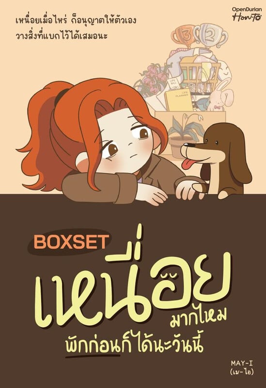 หนังสือเรื่อง BOXSET เหนื่อยมากไหมพักก่อนก็ได้นะวันนี้:MAY-I (เม-ไอ):สำนักพิมพ์ OpenDurian