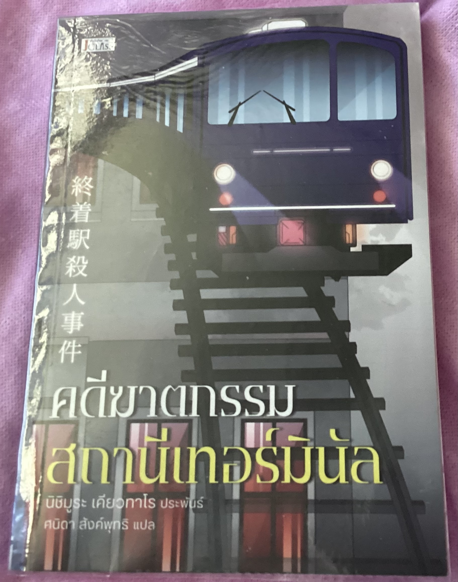 (สั่ง8จ่าย7) คดีฆาตกรรมสถานีเทอร์มินัล นิชิมูระ เคียวทาโร ราคา 207