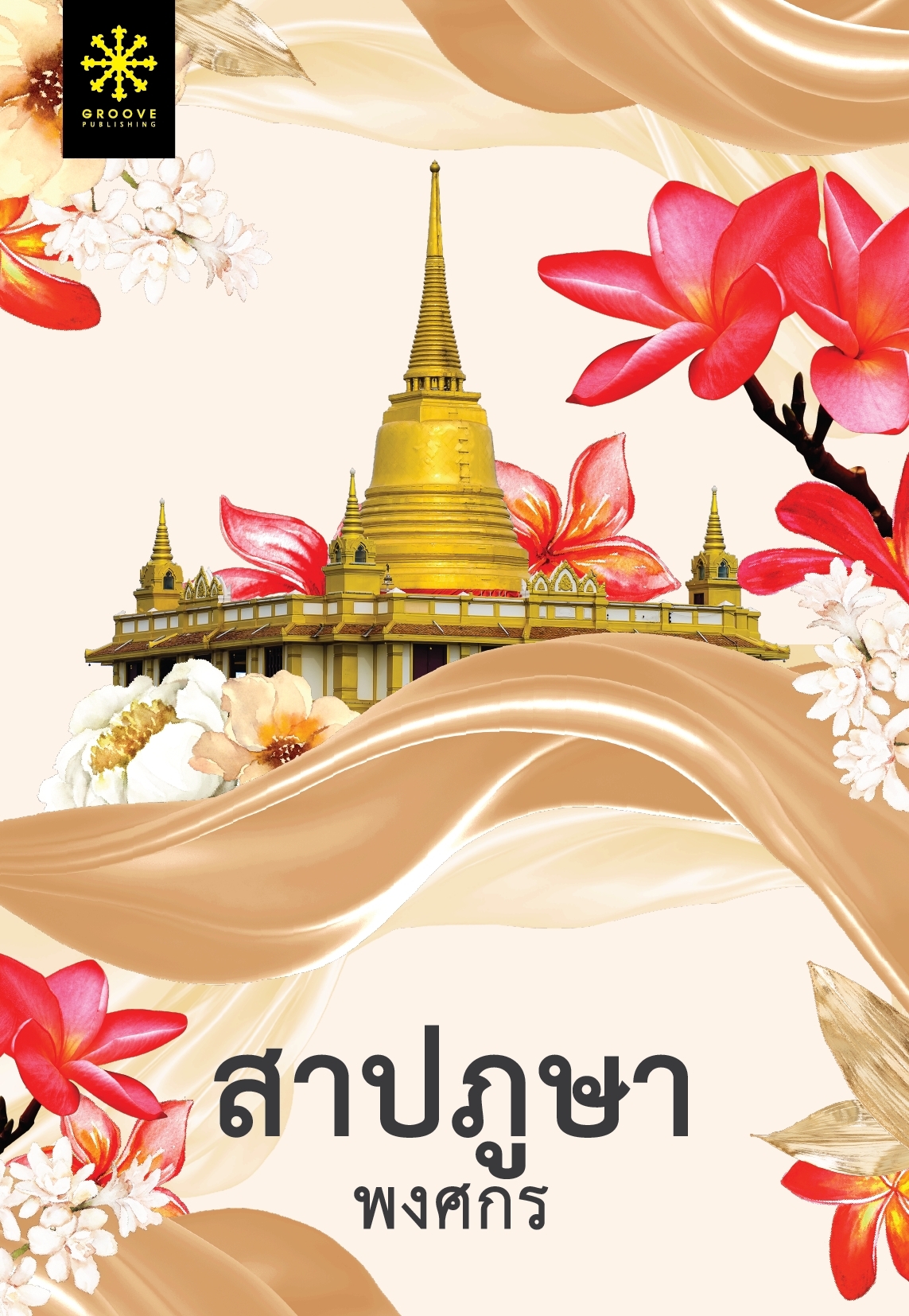 นิยายเรื่อง สาปภูษา (ปกใหม่) : พงศกร : สำนักพิมพ์ กรู๊ฟ พับลิชชิ่ง