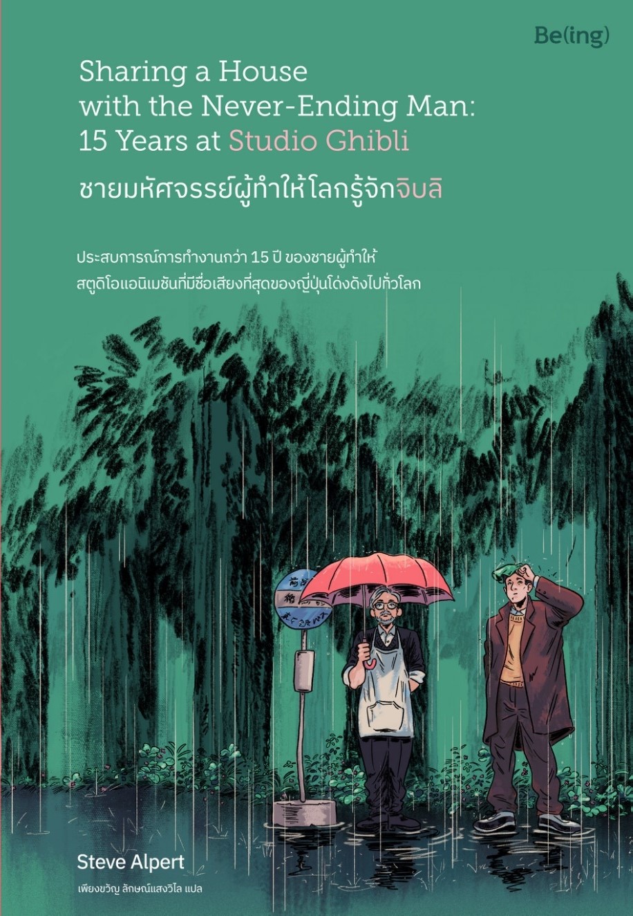 หนังสือเรื่อง ชายมหัศจรรย์ผู้ทำให้โลกรู้จักจิบลิ : Steve Alpert (สตีฟ อัลเพิร์ต) : สำนักพิมพ์ Be(ing) (บีอิ้ง)