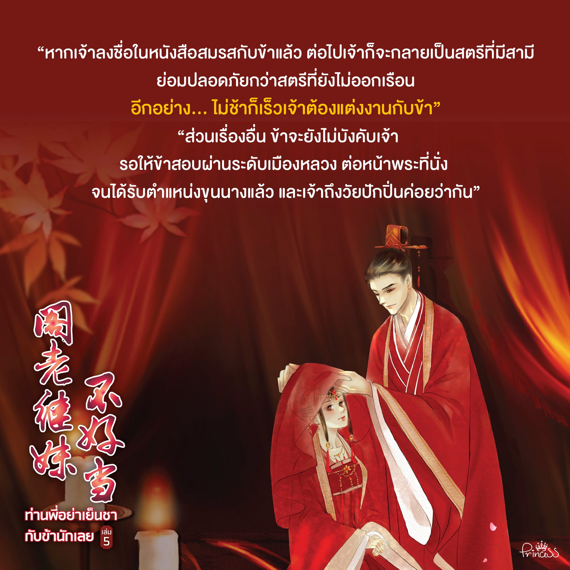 นิยายจีน เรื่อง ท่านพี่อย่าเย็นชากับข้านักเลย เล่ม 5 (เล่มจบ) : ฉางโกวลั่วเยวี่ย : เขียน l ซิงซือ : แปล : สำนักพิมพ์ ปริ๊นเซส