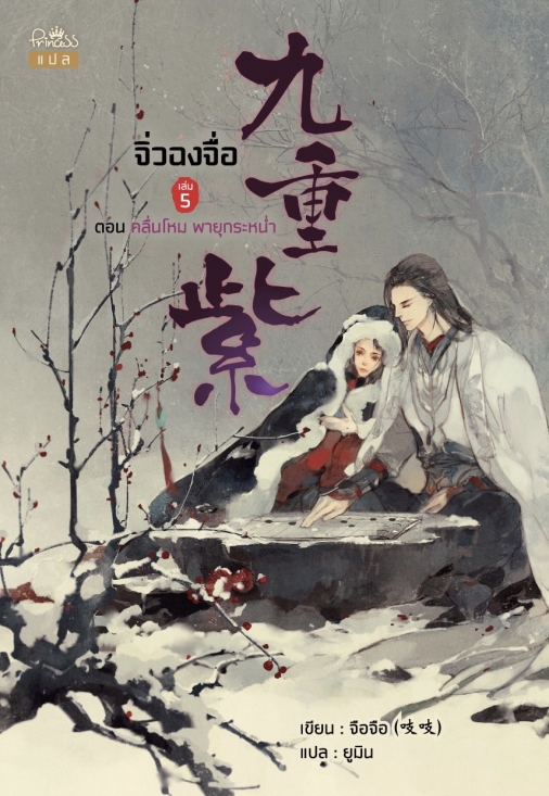 นิยายจีน เรื่อง จิ่วฉงจื่อ เล่ม 5 : จือจือ : เขียน l ยูมิน : แปล : สำนักพิมพ์ ปริ๊นเซส
