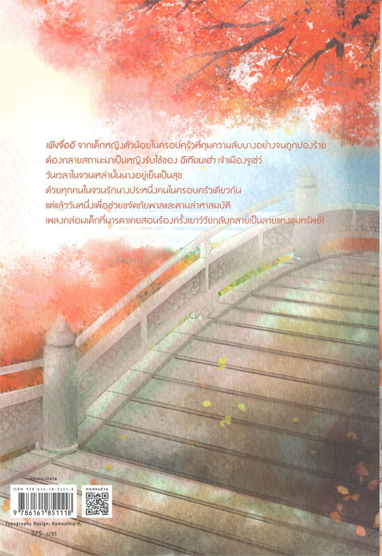 นิยายจีน เรื่อง โฉมตรูคู่หทัย : จี้ชิว : สำนักพิมพ์ อรุณ