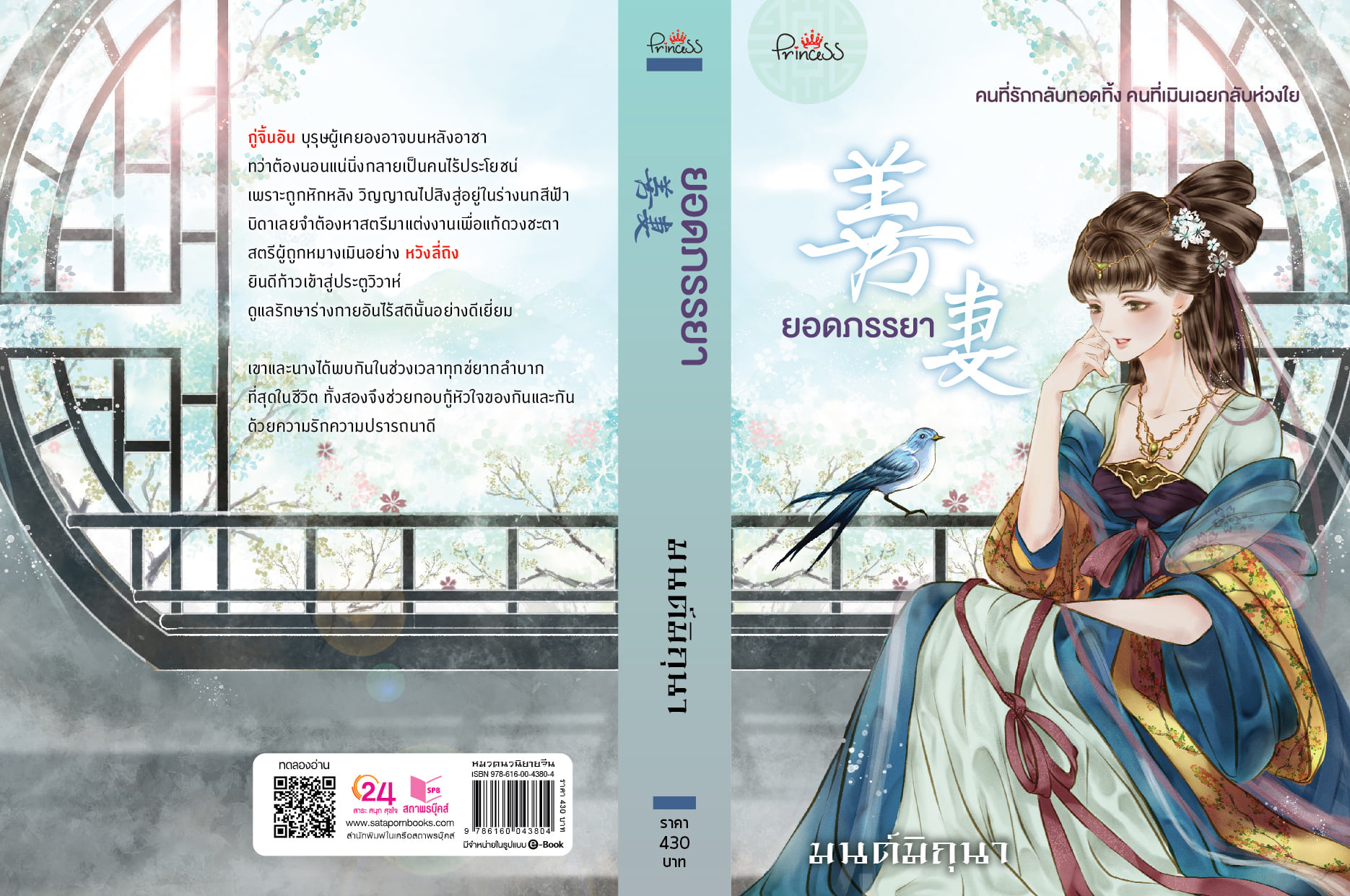 นิยายจีน เรื่อง ยอดภรรยา : มนต์มิถุนา : สำนักพิมพ์ ปริ๊นเซส