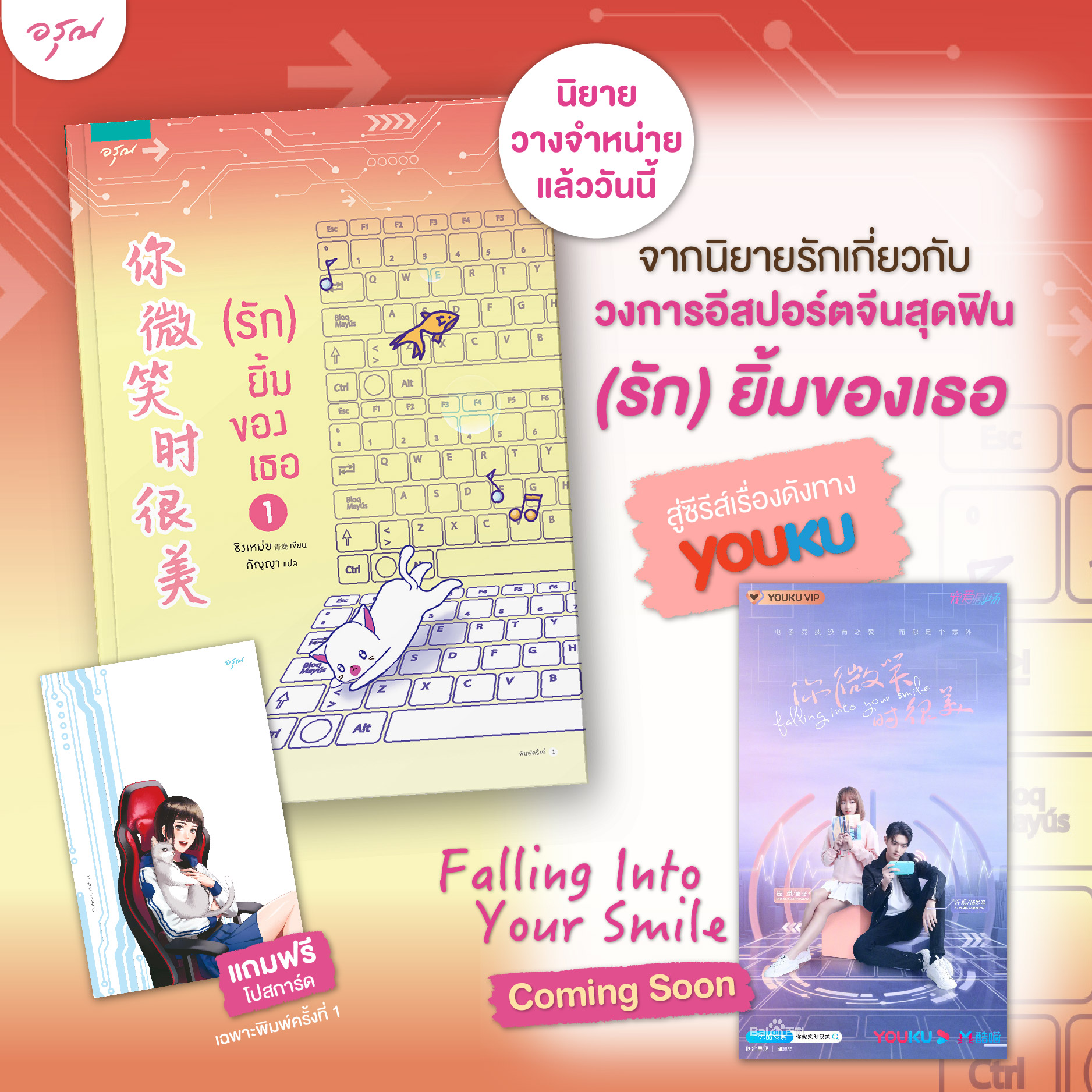 นิยายจีน เรื่อง (รัก) ยิ้มของเธอ เล่ม 1 : ชิงเหม่ย : อรุณ