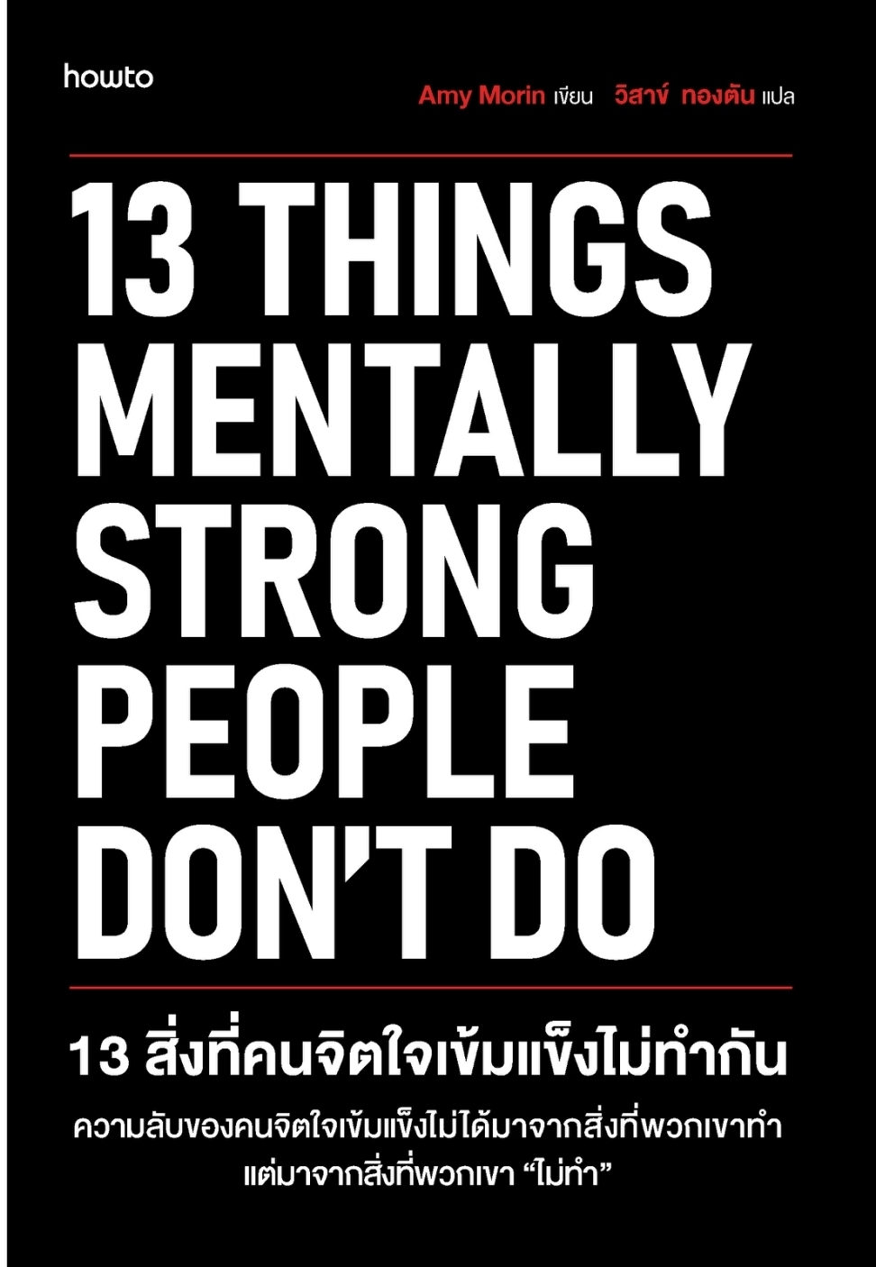 หนังสือเรื่อง 13 สิ่งที่คนจิตใจเข้มแข็งไม่ทำกัน (ใหม่):เอมี โมริน (Amy Morin):สำนักพิมพ์ อมรินทร์ How to