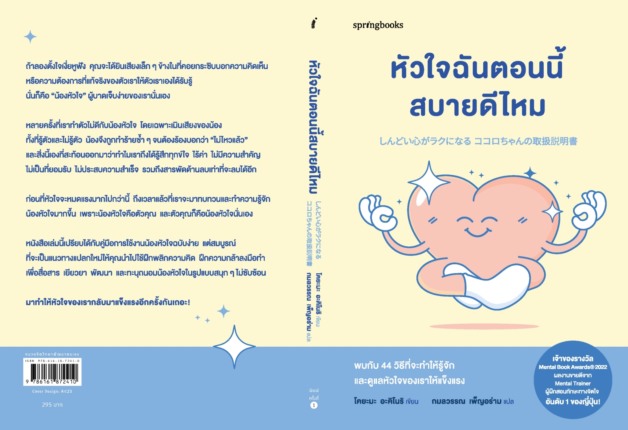 หนังสือเรื่อง หัวใจฉันตอนนี้สบายดีไหม:โคยะมะ อะคิโนริ:สำนักพิมพ์ Springbooks