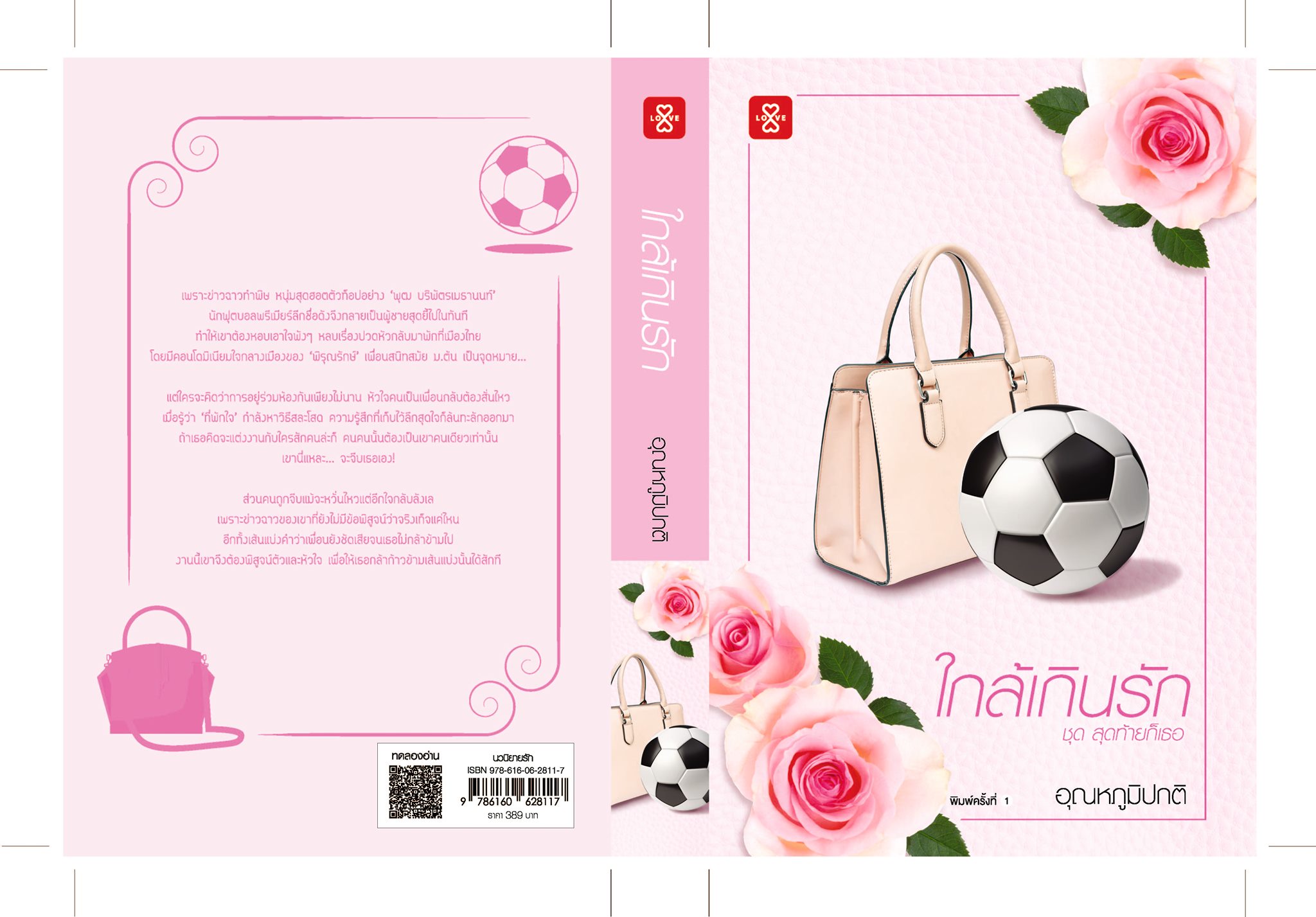 นิยายเรื่อง ใกล้เกินรัก ชุดสุดท้ายก็เธอ : อุณหภูมิปกติ : สำนักพิมพ์ แจ่มใส