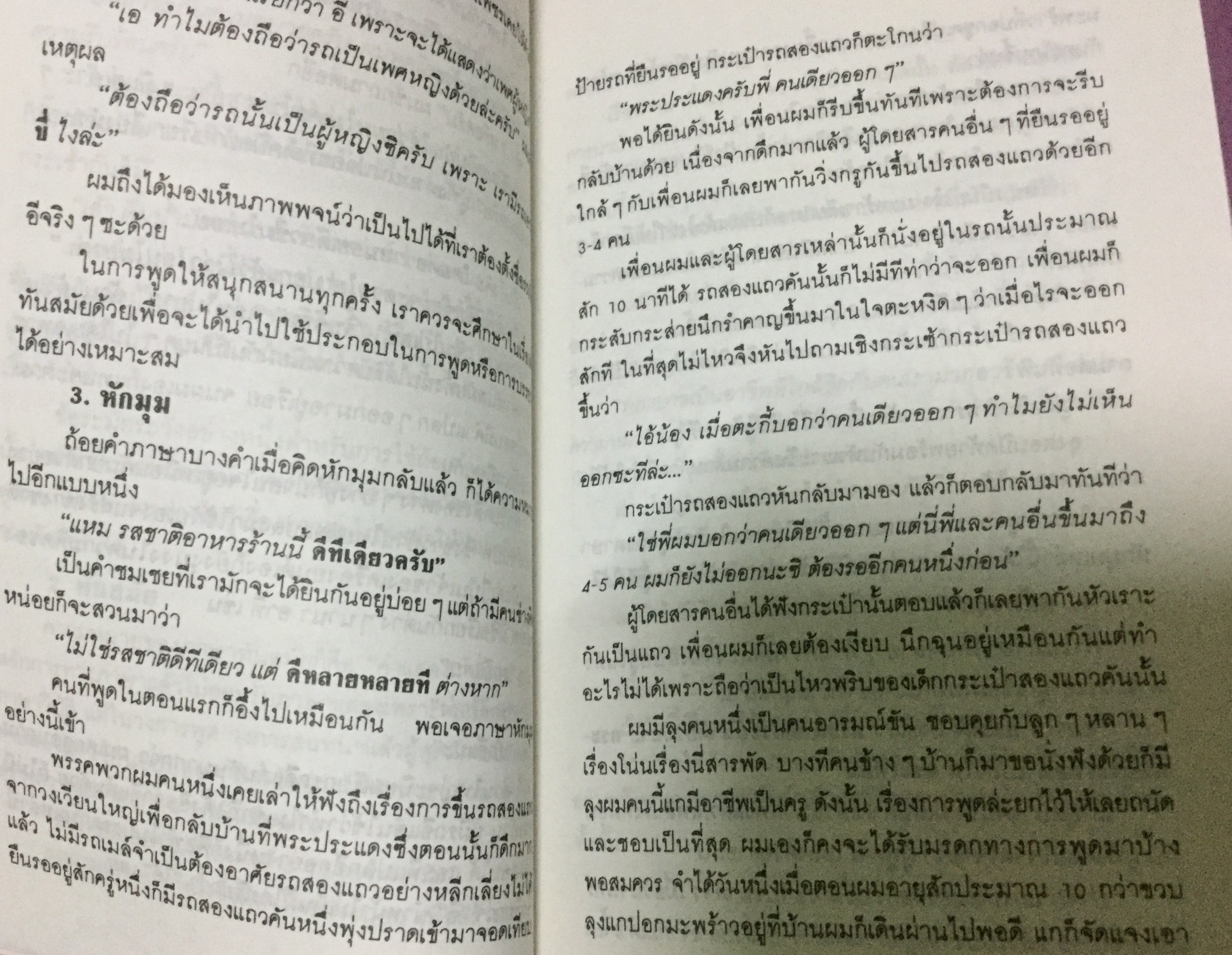 ทีเด็ด เกร็ดการพูด เสน่ห์ ศรีสุวรรณ ถาวร โชติชื่น ราคา 60