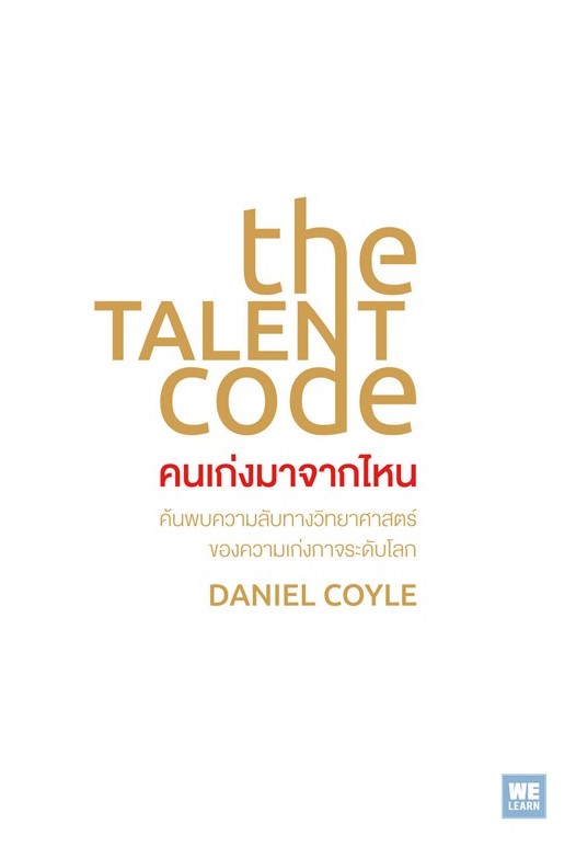 หนังสือเรื่อง The Talent Code คนเก่งมาจากไหน : Daniel Coyle : สำนักพิมพ์: วีเลิร์น (WeLearn)