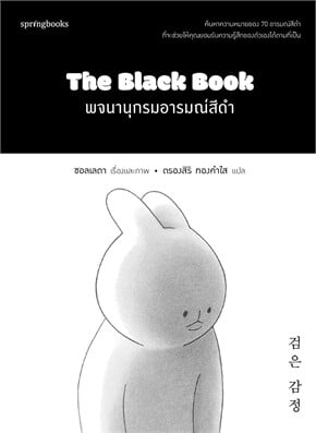 หนังสือเรื่อง พจนานุกรมอารมณ์สีดำ:ซอลเลดา (Seolleda):สำนักพิมพ์ Springbooks