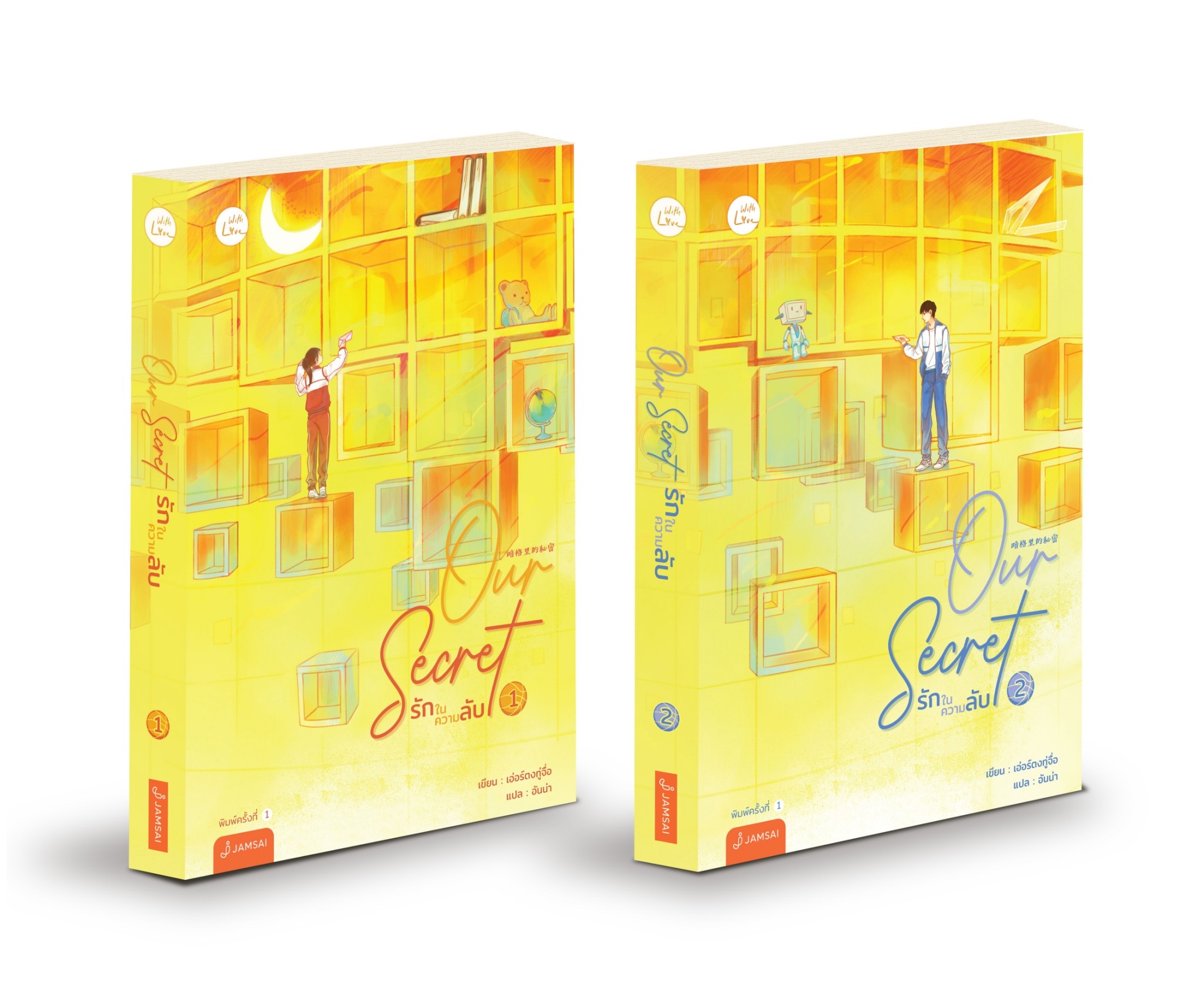 นิยายเรื่อง ชุด Our Secret รักในความลับ 1-2(2เล่มจบ) : เอ่อร์ตงทู่จื่อ : สำนักพิมพ์ แจ่มใส
