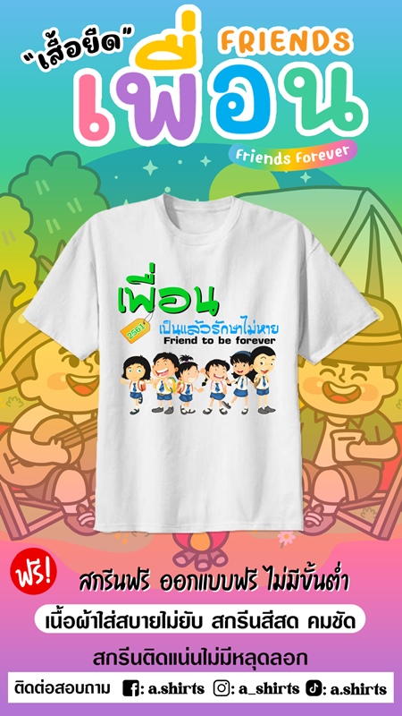 เสื้อเพื่อนซี้