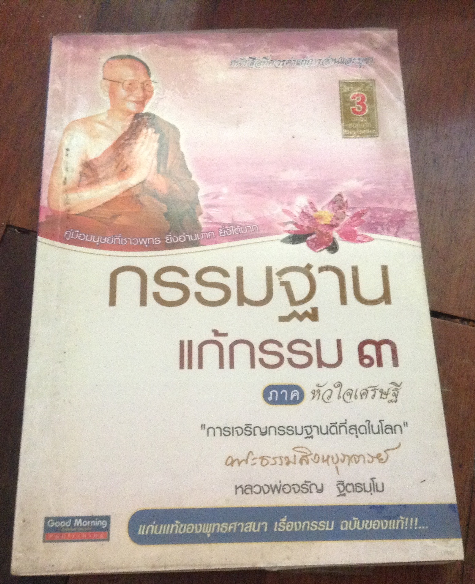 กรรมฐานแก้กรรม 3 ภาค หัวใจเศรษฐี หลวงพ่อจรัญ ราคา 98