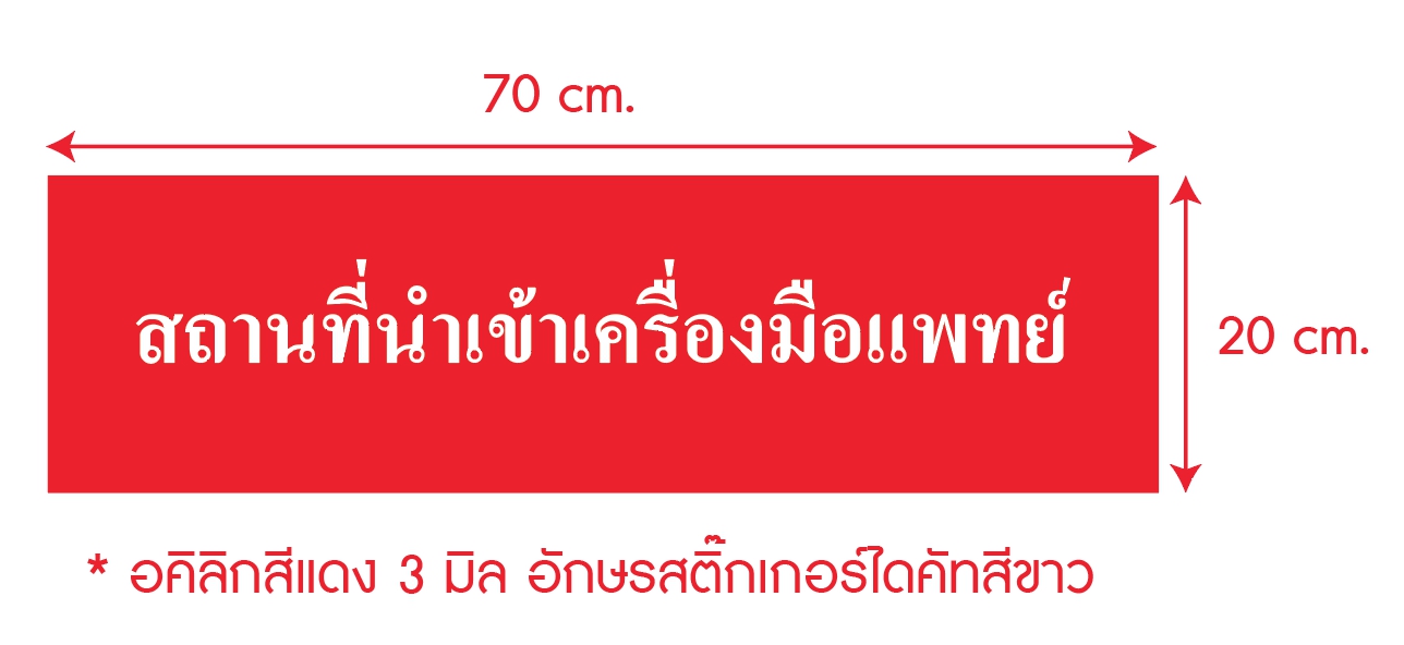 ป้ายอคีลิค 3มิล อักษรสติ๊กเกอร์ไดคัทสีขาว - สถานที่นำเข้าเครื่องมือแพทย์