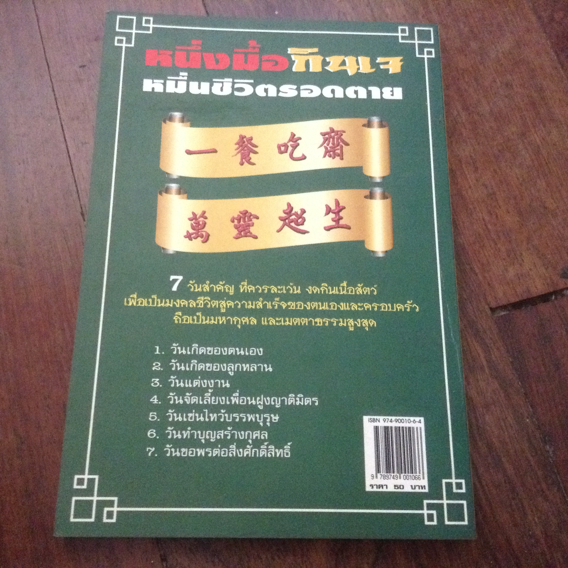 เสริมมงคลชีวิตด้วยการกินเจ ราคา 35