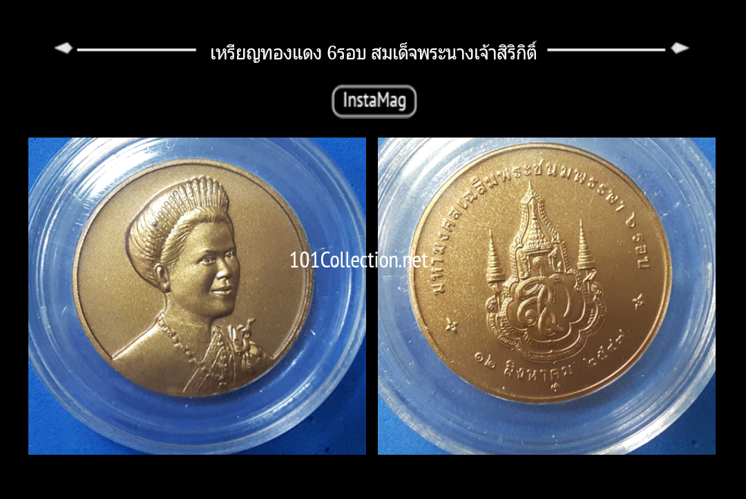 เหรียญทองแดงที่ระลึก มหามงคลเฉลิมพระชนมพรรษา6รอบ 72 พรรษา สมเด็จพระนางเจ้าสิริกิติ์12 สิงหาคม 2547 (3เซ็น)