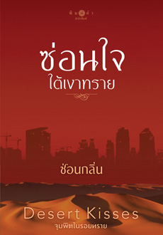 ซีรีส์ชุด Desert Kisses...จุมพิตในรอยทราย : ซ่อนใจใต้เงาทราย : ซ่อนกลิ่น : พิมพ์คำ