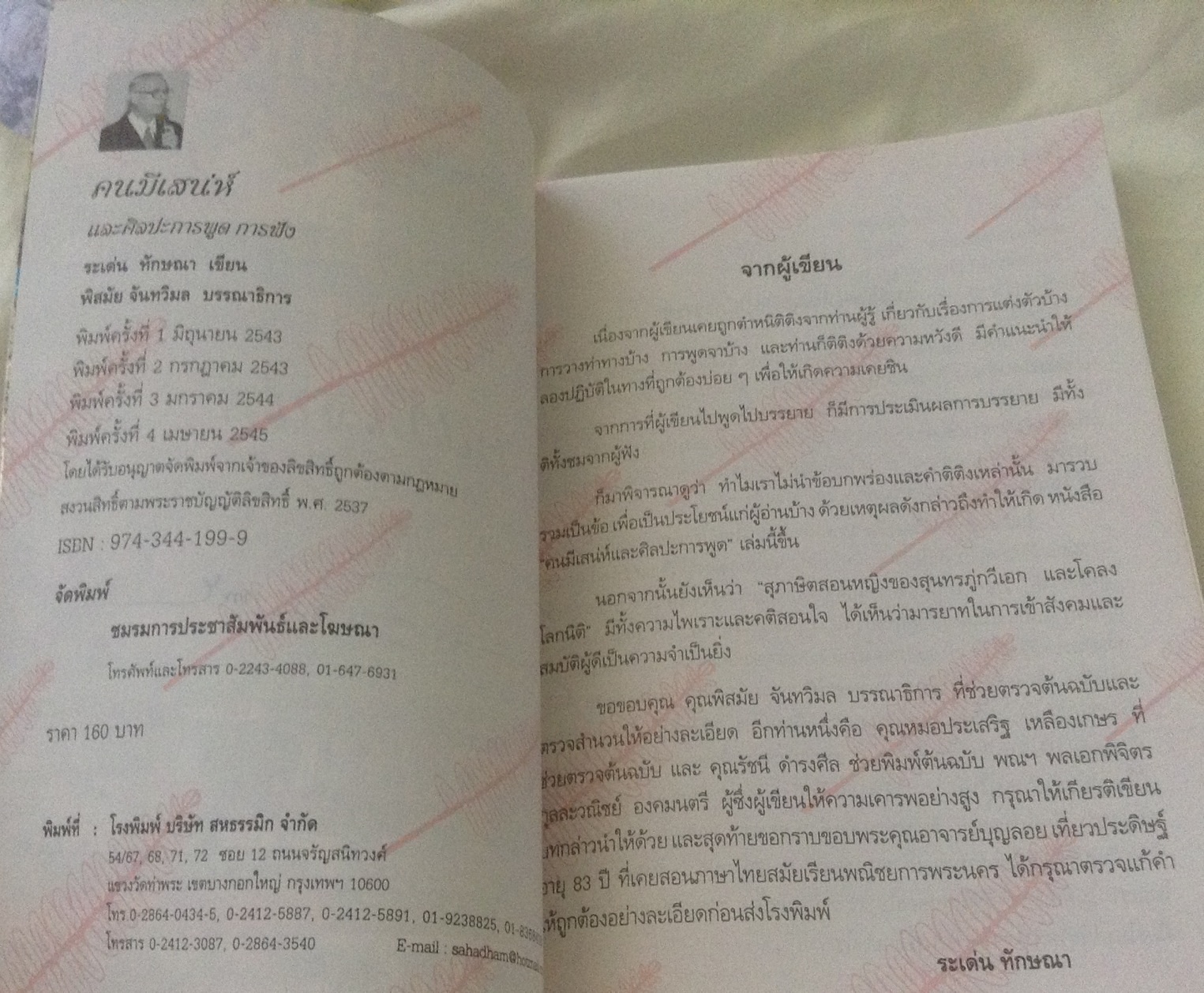 (สั่ง9จ่าย7) คนมีเสน่ห์ และศิลปะการพูด + ขุมข้อคิด ระเด่น ทักษณา ราคา 224