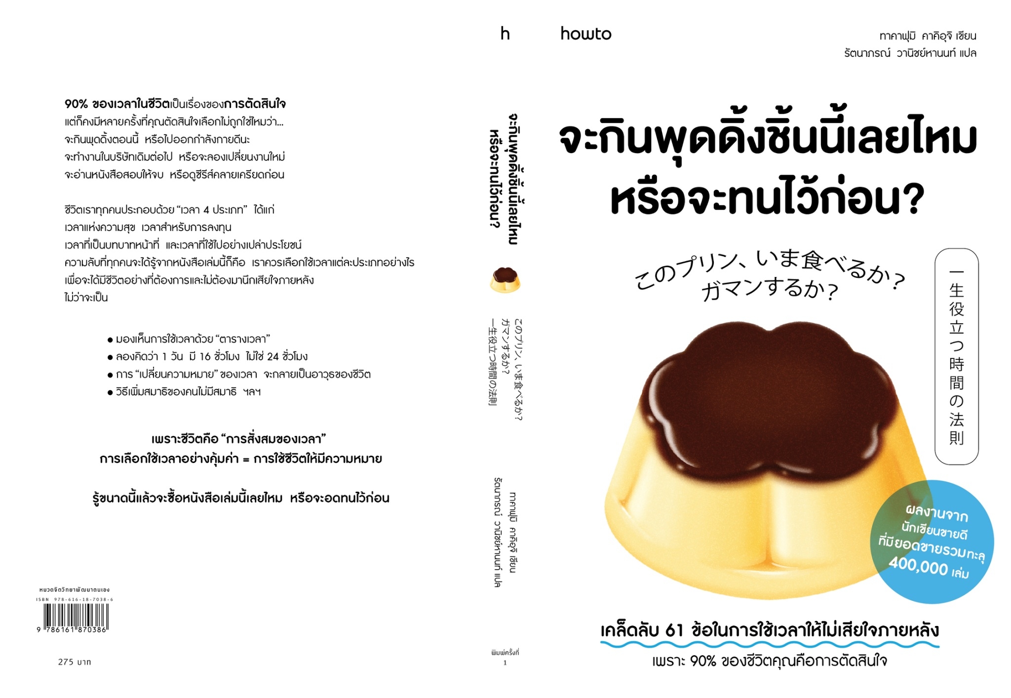 หนังสือเรื่อง จะกินพุดดิ้งชิ้นนี้เลยไหม หรือจะทนไว้ฯ:คาคิอุจิ ทาคาฟุมิ:สำนักพิมพ์ อมรินทร์ How to