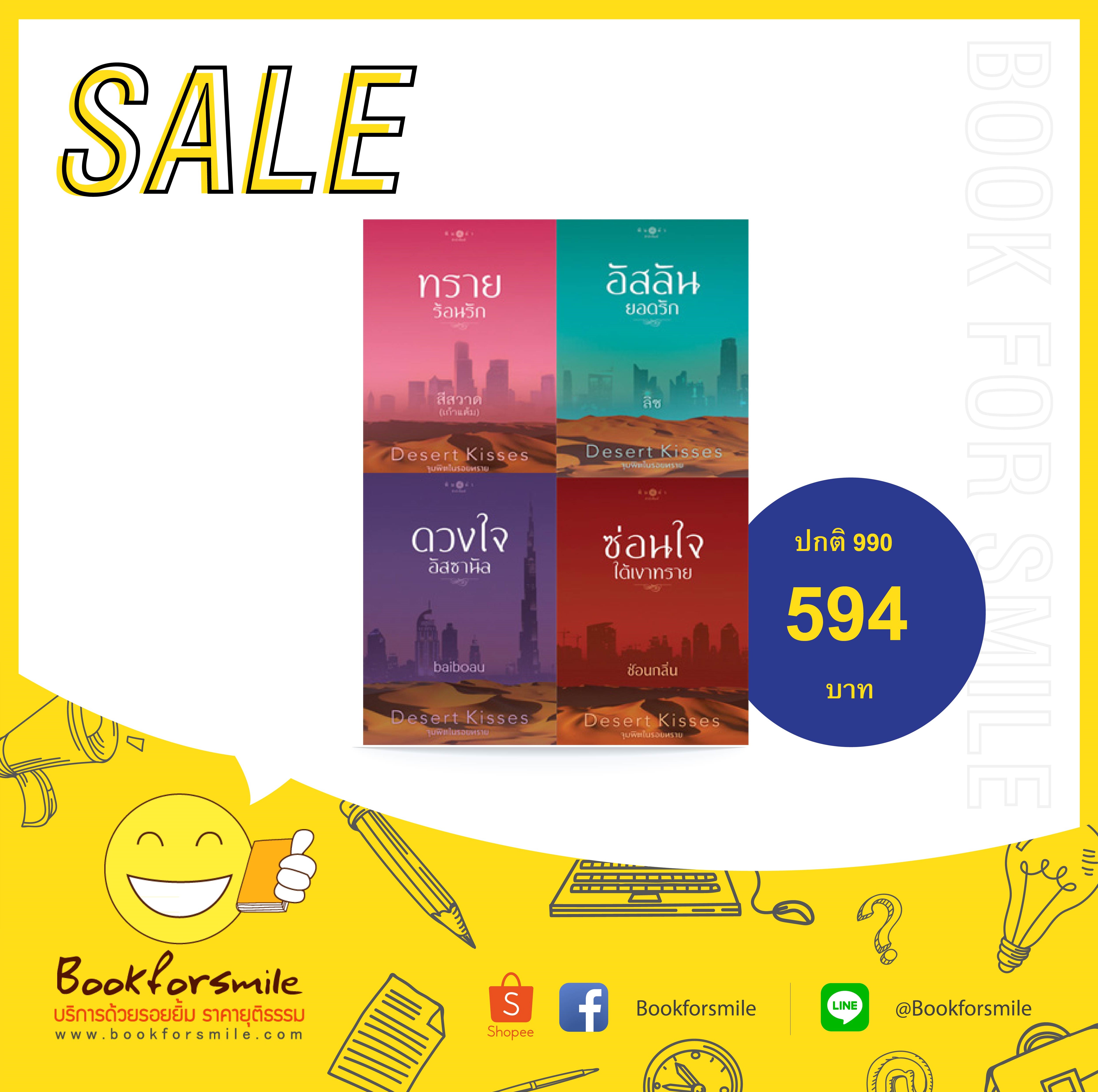 Box set ซีรีส์ Desert Kisses.....จุมพิตในรอยทราย/ ทรายร้อยรัก: เก้าแต้ม/ อัสลินยอดรัก : ลิซ/ ดวงใจอัสซานัล : baiboau / ซ่อนใจใต้เงาทราย : ซ่อนกลิ่น : พิมพ์คำ