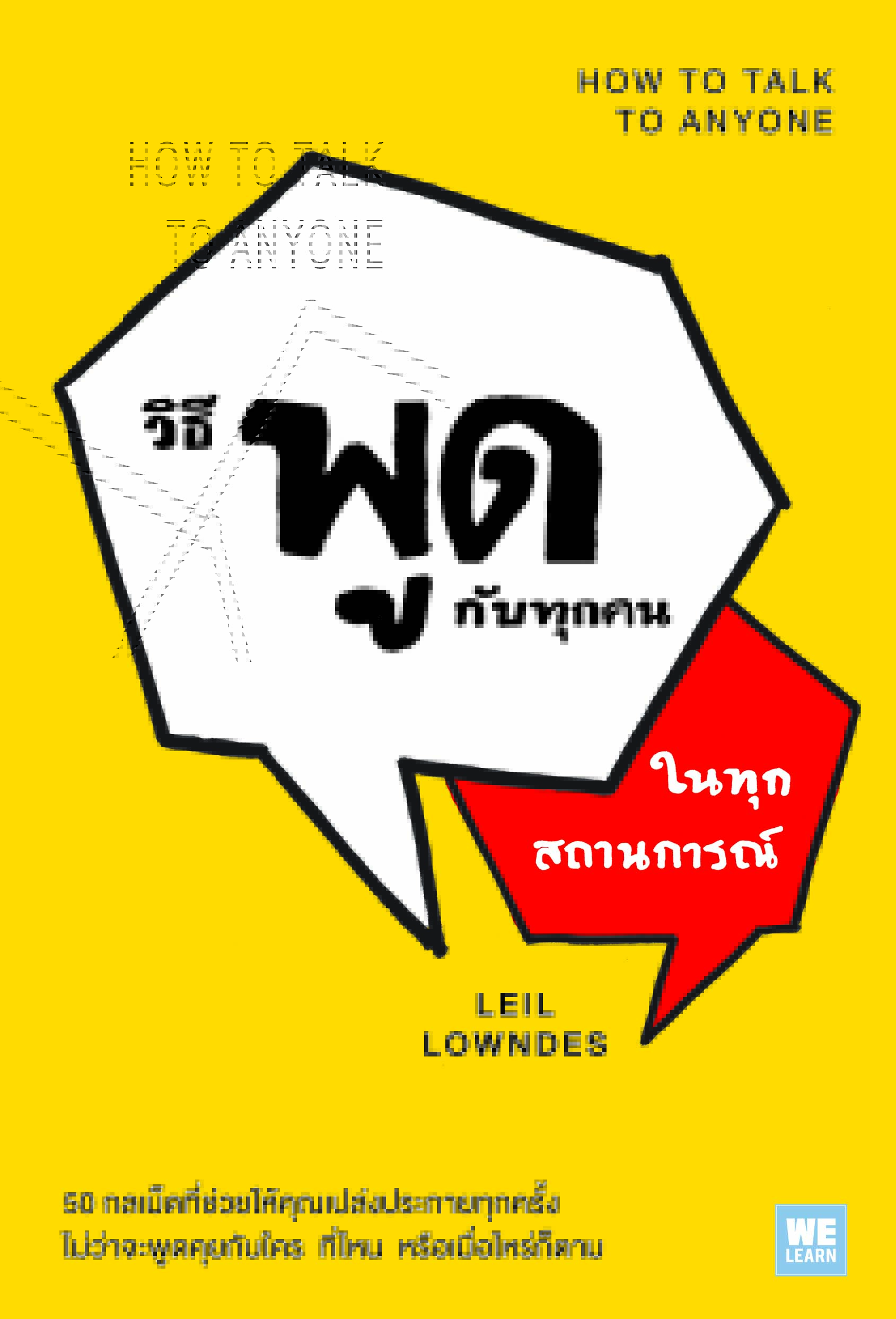 หนังสือเรื่อง วิธีพูดกับทุกคนในทุกสถานการณ์ (ฉบับปรับปรุง) : Leil Lowndes : สำนักพิมพ์ วีเลิร์น (WeLearn)