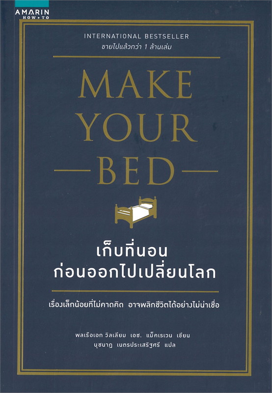 หนังสือเรื่อง เก็บที่นอนก่อนออกไปเปลี่ยนโลก MAKE YOUR BED : วิลเลียม เอช.แม็คเรเวน (William H.Mc..) : สำนักพิมพ์ อมรินทร์ How to
