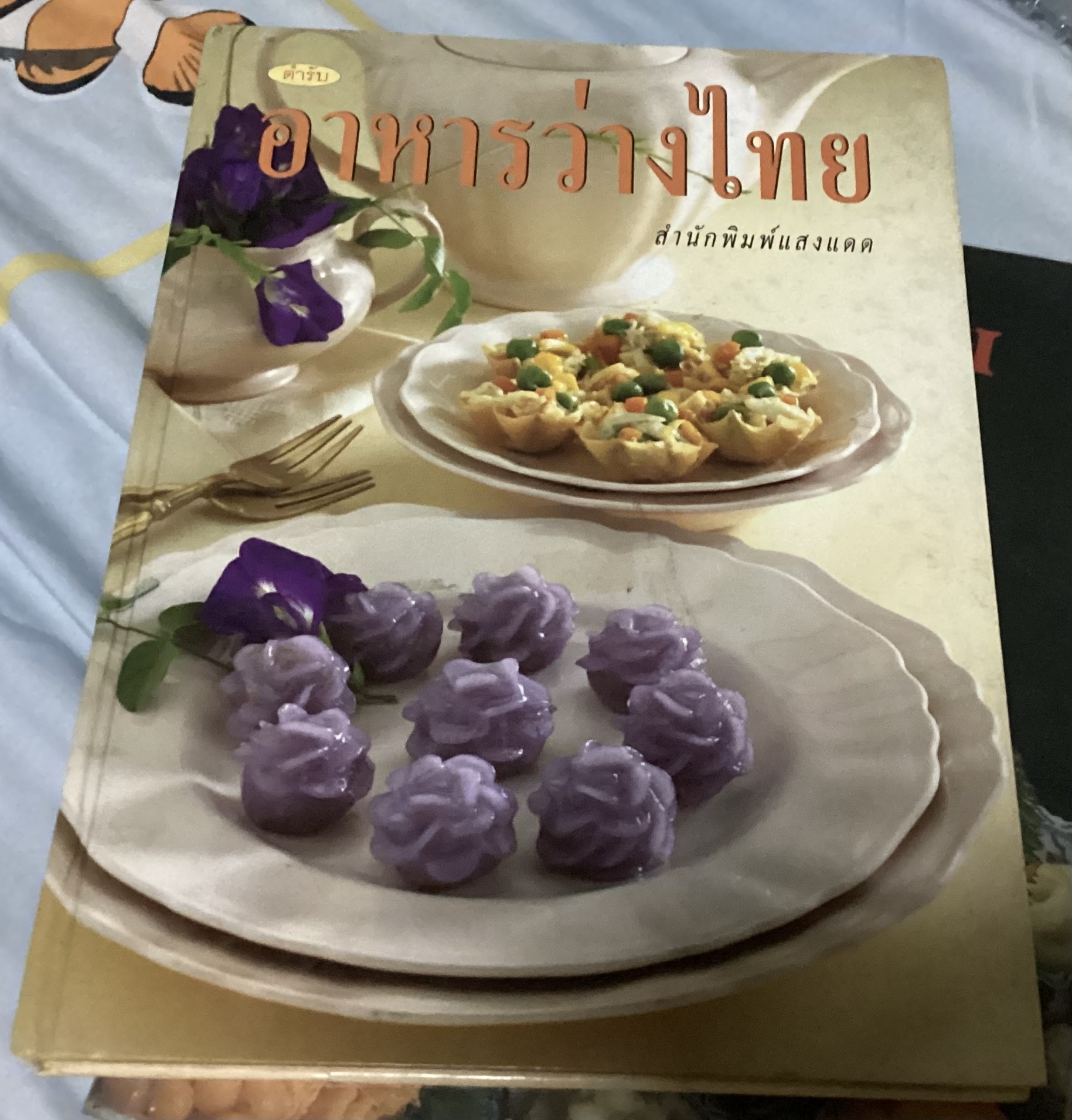 ตำรับอาหารว่างไทย สำนักพิมพ์แสงแดด ราคา 400