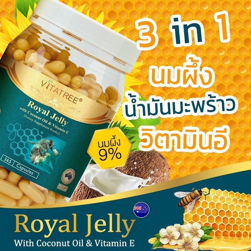Super royaljelly นมผึ้งvitatreeนมผึ้งคุณภาพพรีเมียมแท้จากออสเตรเลีย 365 เม็ด ทาน1 ปี