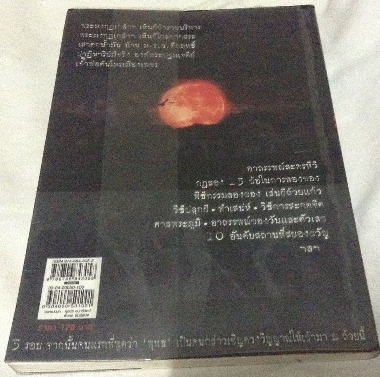 ชมรมคนขวัญอ่อน ตอน คู่มือ คนลองของ ราคา 84