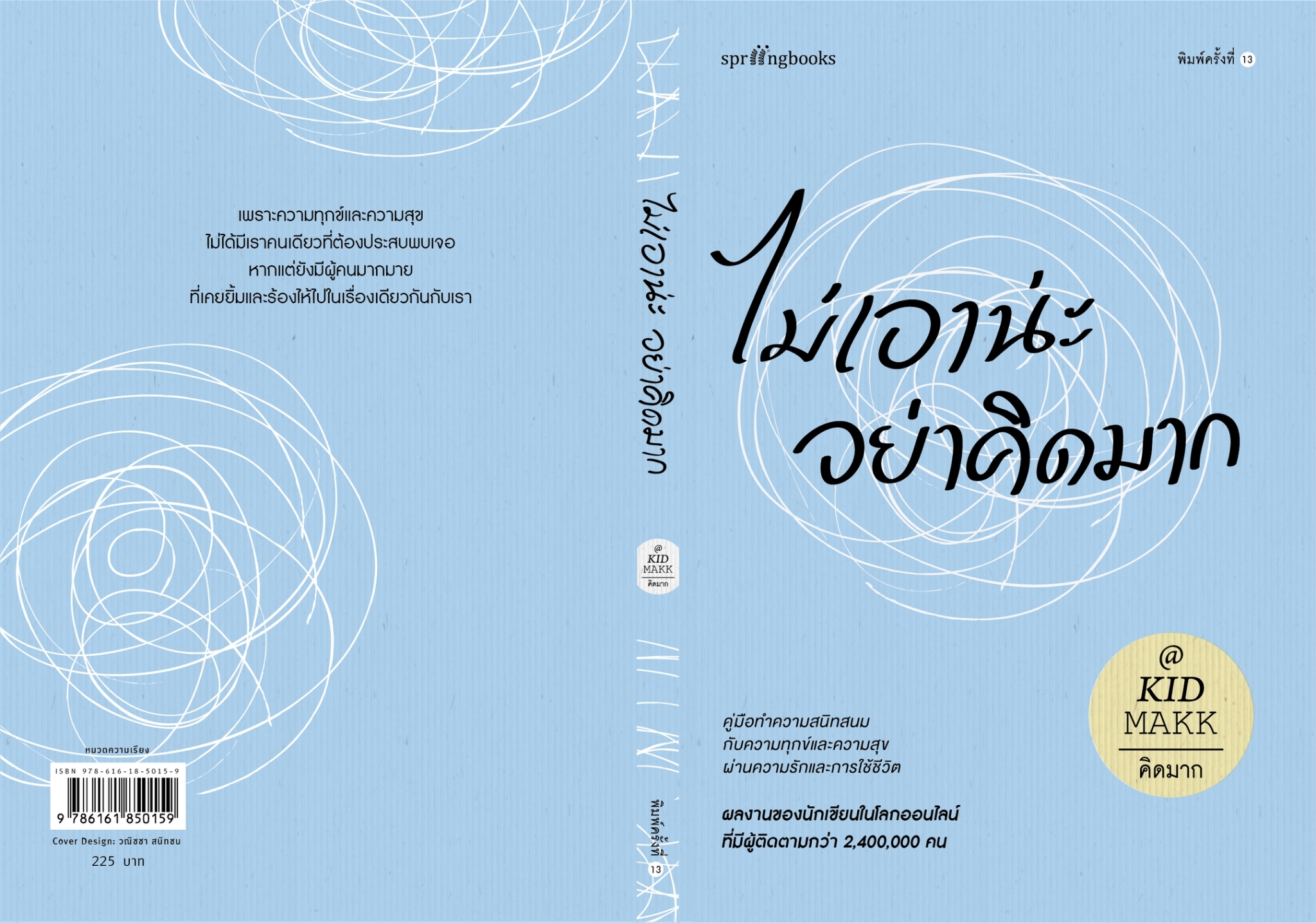 หนังสือเรื่อง ไม่เอาน่ะ อย่าคิดมาก : คิดมาก : สำนักพิมพ์ Springbooks