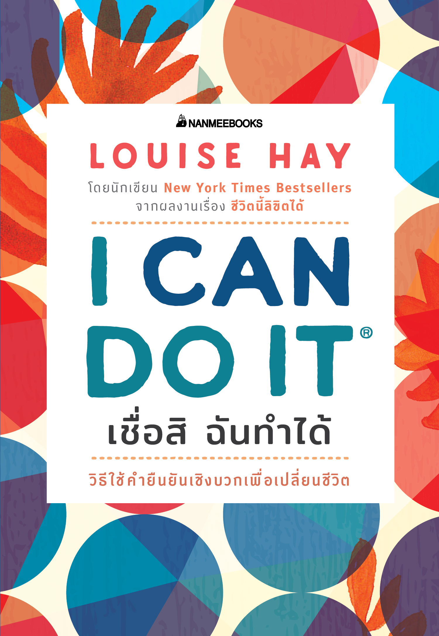 หนังสือเรื่อง I Can Do It เชื่อสิ ฉันทำได้ : Louise Hay : สำนักพิมพ์ นานมีบุ๊คส์