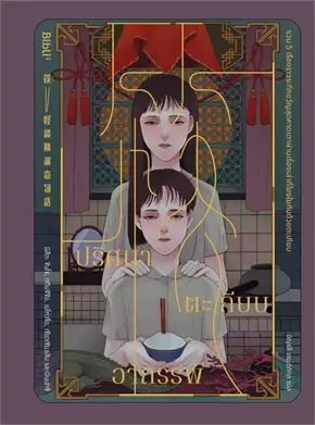 (สั่ง9จ่าย7) ปริศนาตะเกียบอาถรรพ์ มือหนึ่งหุ้มซีล ราคา 408