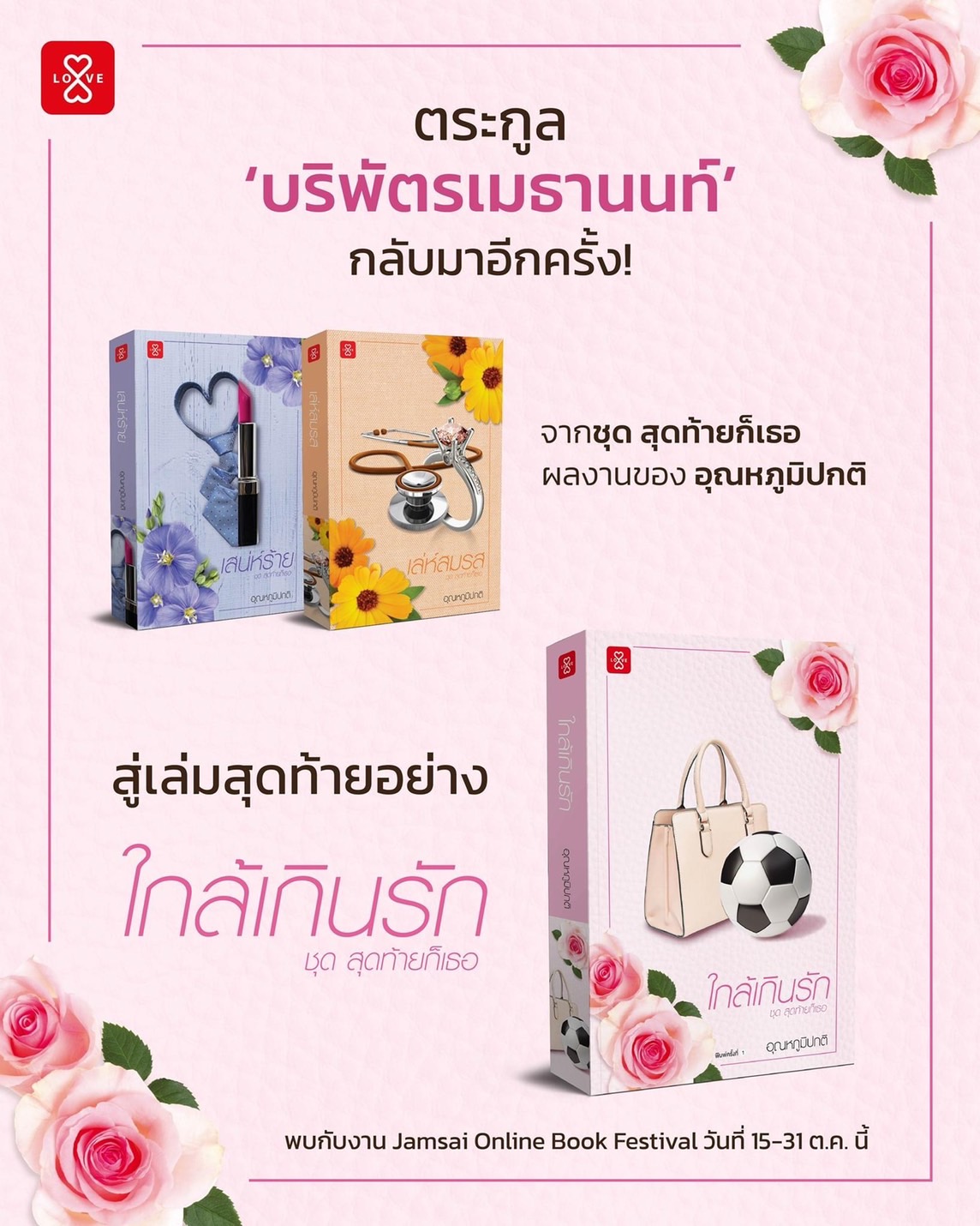 นิยายเรื่อง ใกล้เกินรัก ชุดสุดท้ายก็เธอ : อุณหภูมิปกติ : สำนักพิมพ์ แจ่มใส