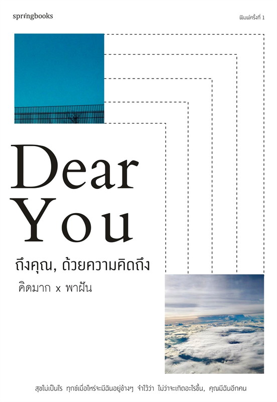 หนังสือเรื่อง DEAR YOU ถึงคุณ, ด้วยความคิดถึง : คิดมากxพาฝัน : สำนักพิมพ์ Springbooks