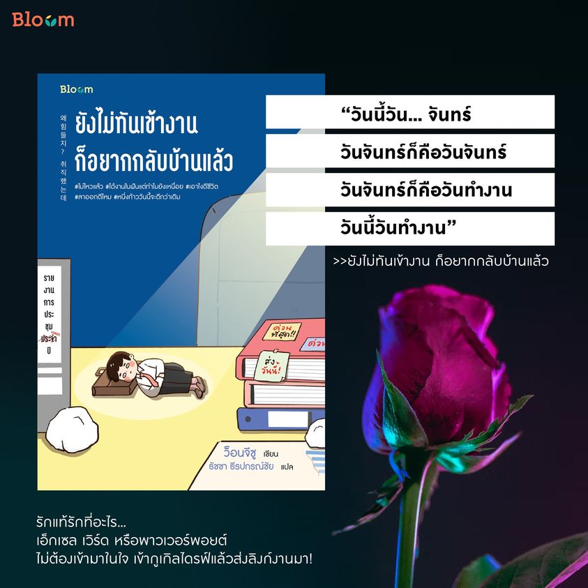 หนังสือเรื่อง ยังไม่ทันเข้างาน ก็อยากกลับบ้านแล้ว : ว็อนจีซู : สำนักพิมพ์ Bloom
