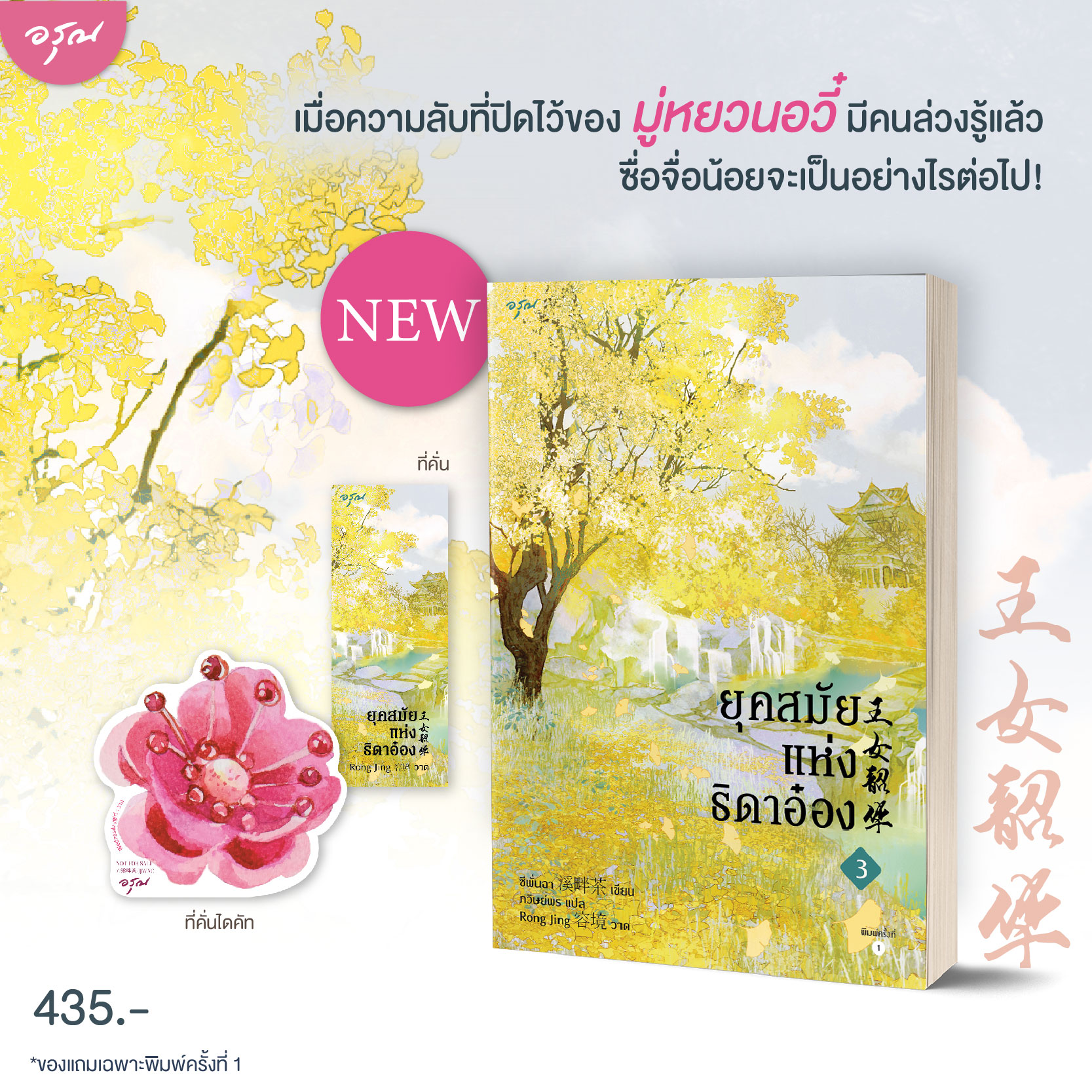 นิยายจีน เรื่อง ยุคสมัยแห่งธิดาอ๋อง เล่ม 3 : ซีพั่นฉา : สำนักพิมพ์ อรุณ