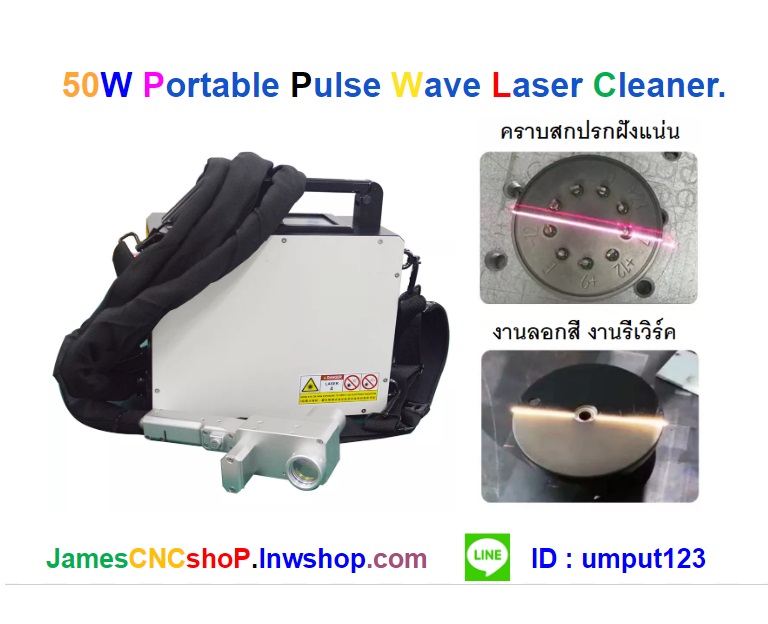 เลเซอร์กำจัดสนิม 50w Portable Pulse Wave Laser Cleaner เครื่องกำจัดสนิมด้วย Pulse wave laser แบบพกพา รุ่นกระเป๋าสะพาย