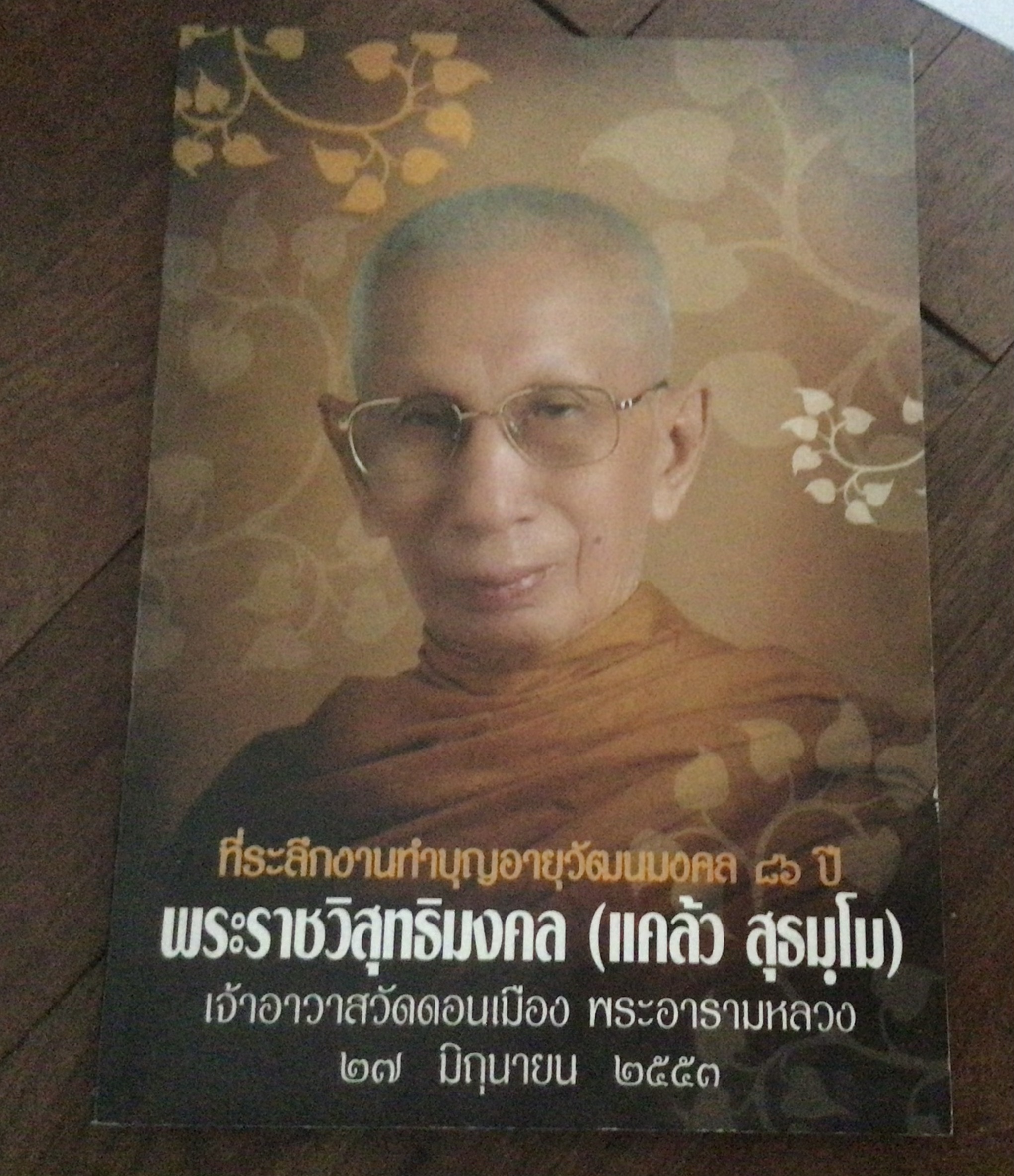 ที่ระลึกงานทำบุญอายุวัฒนมงคล ๘๖ปี พระราชวิสุทธิมงคล (แคล้ว สุธมฺโม) ๒๕๕๓ ราคา 350